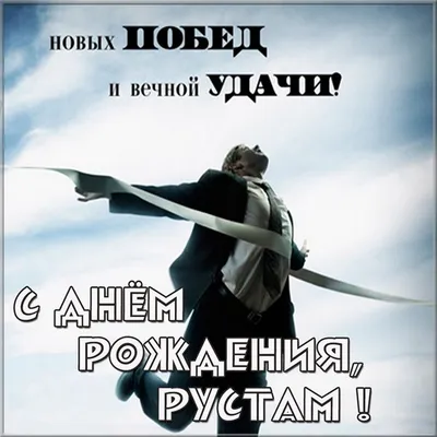 Кружка Рустам всегда прав - на день рождения с пожеланиями. — купить в  интернет-магазине по низкой цене на Яндекс Маркете