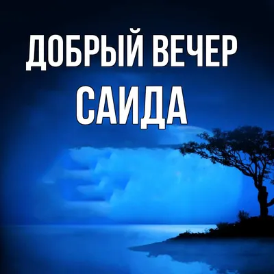 Открытка с именем Саида С днем рождения картинки. Открытки на каждый день с  именами и пожеланиями.