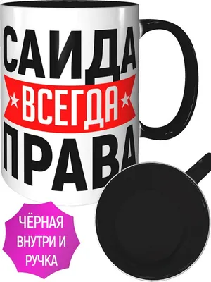 С днём рождения, Саида! Открытка и поздравление!