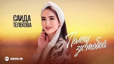 Саида Телекова - Полечу за тобой | Премьера трека 2023 - YouTube