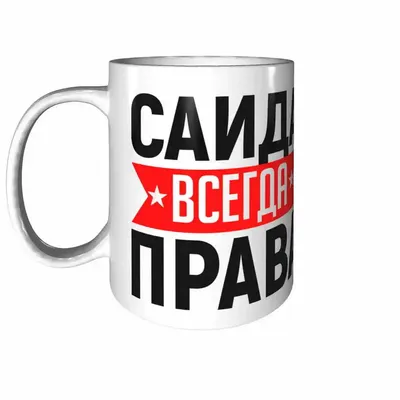 Кружка Саида всегда права - стандартная керамическая | AliExpress