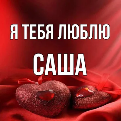 Тату с именем Саша (79 фото)