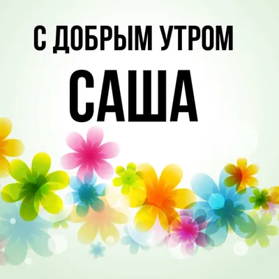 Поздравление с днем рождения девушке по имени Александра, Саша. Александра,  Шура, Саша!