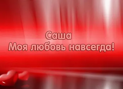 Открытка с именем Саша С днем рождения красивые цветы и открытки с ними.  Открытки на каждый день с именами и пожеланиями.