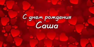 Картинки по запросу привітання з днем народження саша | С днем рождения,  Рождение, Открытки