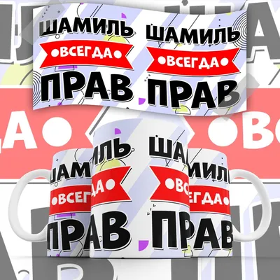 Кружка Шамиль - 330 мл, цвет золото. — купить в интернет-магазине по низкой  цене на Яндекс Маркете