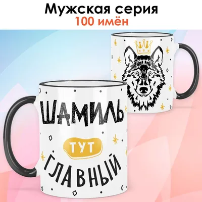 Именная кружка Шамиль с рисунком улыбнить. | AliExpress