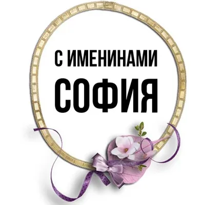  Наклейка с именем София, Софья