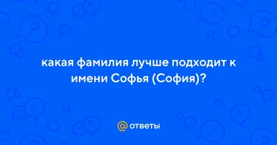 Значение имени Софья - YouTube