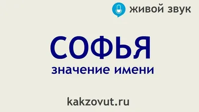 Ответы : какая фамилия лучше подходит к имени Софья (София)?