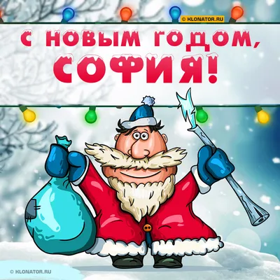 Поздравление с Новым Годом Софии 🎄 Голосовой звонок от Деда Мороза на  телефон