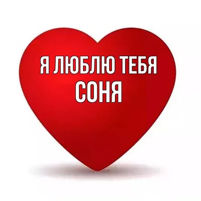 Открытка с именем Соня Я тебя люблю Надпись love. Открытки на каждый день с  именами и пожеланиями.