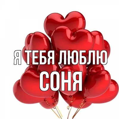 Открытка с именем Соня Я тебя люблю Надпись love. Открытки на каждый день с  именами и пожеланиями.