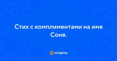 Открытки «С Днём Рождения, Соня»: 58 красивых картинок