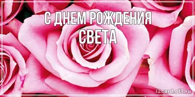 Открытки Светлане с Днем Рождения, скачать бесплатно