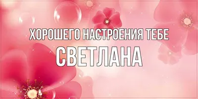 Открытки и прикольные картинки с днем рождения для Светланы и Светы