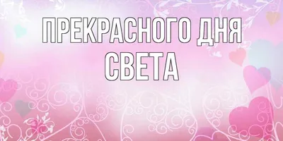 Мелочи жизни - Открытки с днем рождения Светлана | Рождение, Открытки, С  днем рождения