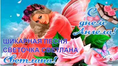 Красивые с именем светлана #20