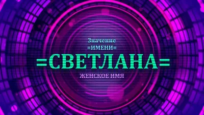 Светлана - значение имени | Таро Ирэна | Дзен