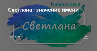 Красивые открытки с Днем Рождения Светлане, Свете