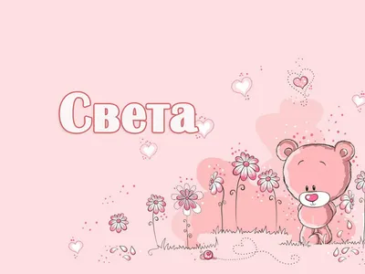 Картинки с именем Светлана — 