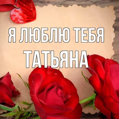 Картинки с именем Татьяна — 