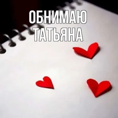 Значение имени Татьяна - происхождение, характер и судьба.