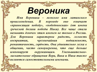 Значение имени Вероника – характер и судьба женщины, именины и день ангела  | Узнай Всё