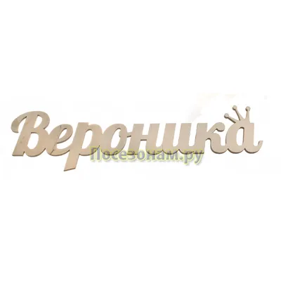 Картинки с именем Вероника — 