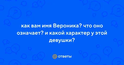 Совместимость имен Вероника и Егор в любви, браке, сексе, отношениях -  Страсти