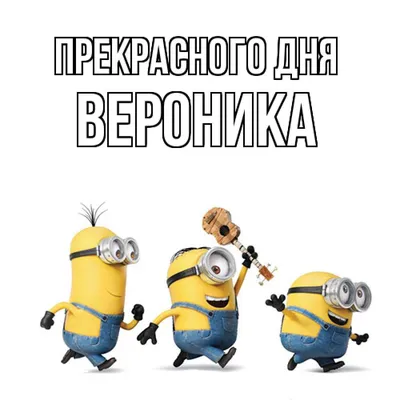 Ответы : как вам имя Вероника? что оно означает? и какой характер у  этой девушки?