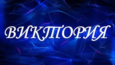 Яркие картинки и поздравления с Днем ангела Виктории - Телеграф