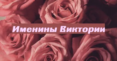 С Днём Рождения Вика 🎁 Песня про имя Виктория | Поздравление | Песня в  подарок - YouTube