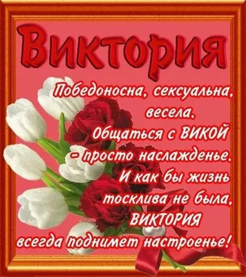 Открытка с именем Виктория С любовью к тебе. Открытки на каждый день с  именами и пожеланиями.