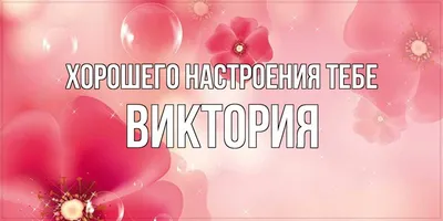 Открытки с именем Виктория с веселыми надписями и пожеланиями