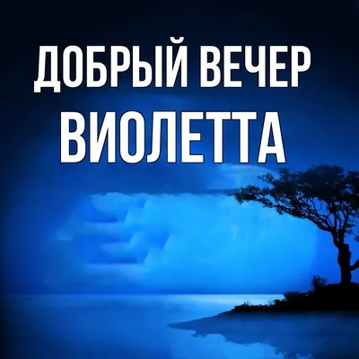 Открытки «С Днём Рождения, Виолетта»: 57 красивых картинок