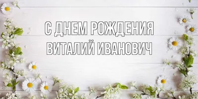 Открытка с именем Виталий С днем рождения открытка. Открытки на каждый день  с именами и пожеланиями.