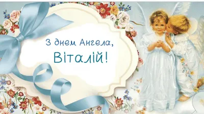 День ангела Виталия 5 мая - картинки, открытки, поздравления
