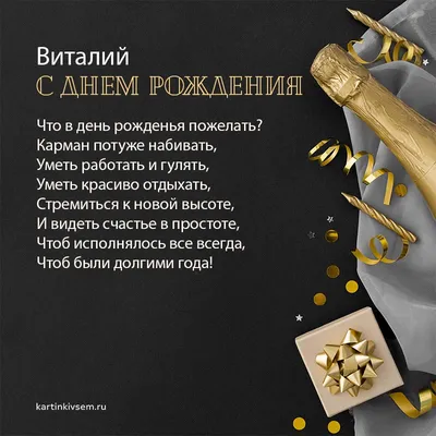 Открытки с днём рождения, Виталий — Бесплатные открытки и анимация