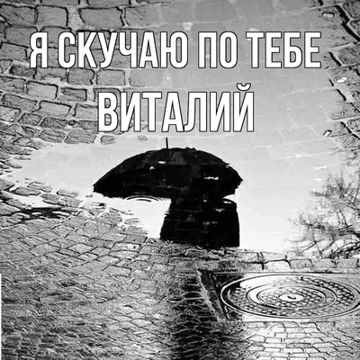 Открытка с именем Виталий Я скучаю по тебе. Открытки на каждый день с  именами и пожеланиями.