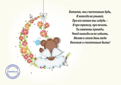 С Днем ангела, Виталий! Красивые поздравления в открытках и картинках -  Телеграф