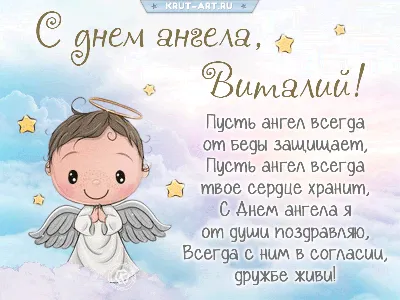 День ангела Виталия 7 февраля - красивые поздравления и открытки