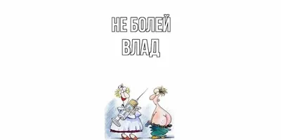 Открытка с именем Влад Не болей. Открытки на каждый день с именами и  пожеланиями.