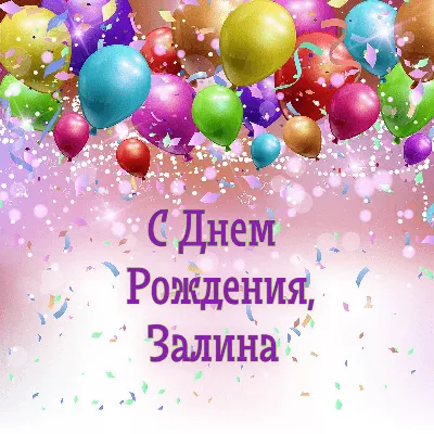 Залина, с Днём Рождения: гифки, открытки, поздравления - Аудио, от Путина,  голосовые