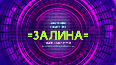 Залина, с Днём Рождения: гифки, открытки, поздравления - Аудио, от Путина,  голосовые