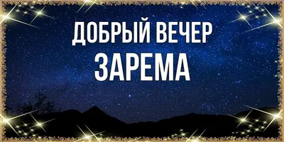 Зарема, с Днём Рождения: гифки, открытки, поздравления - Аудио, от Путина,  голосовые