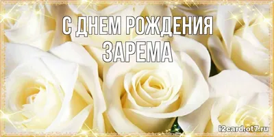 Открытка с именем Зарема С днем рождения много белых роз. Открытки на  каждый день с именами и пожеланиями.