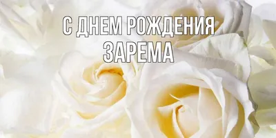 Открытка с именем Зарема приветик. Открытки на каждый день с именами и  пожеланиями.