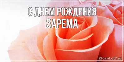 Открытка с именем Зарема С днем рождения Нежная открытка с тюльпанами.  Открытки на каждый день с именами и пожеланиями.