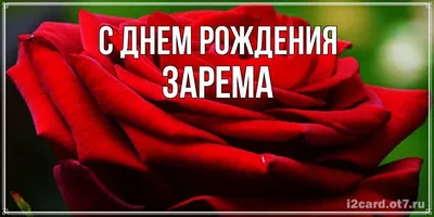 Открытка с именем Зарема Спасибо за поздравления. Открытки на каждый день с  именами и пожеланиями.